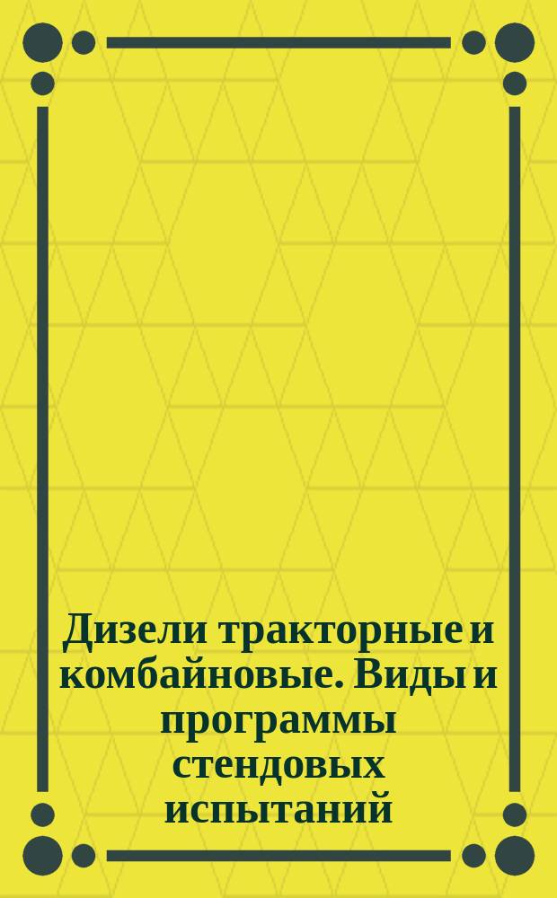 Дизели тракторные и комбайновые. Виды и программы стендовых испытаний