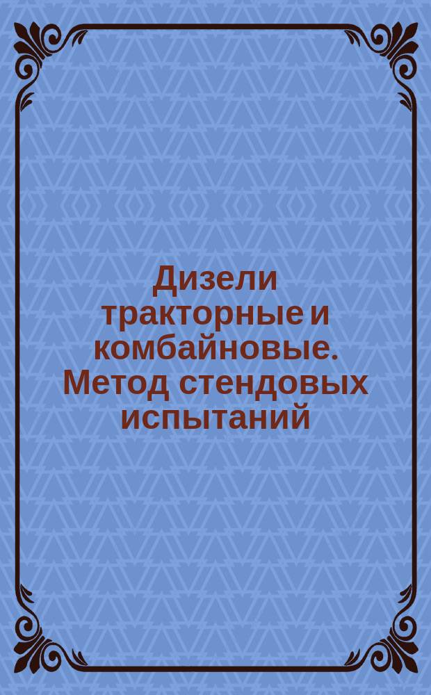 Дизели тракторные и комбайновые. Метод стендовых испытаний