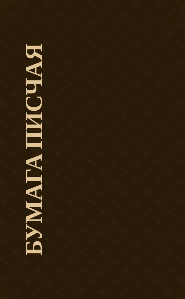 Бумага писчая