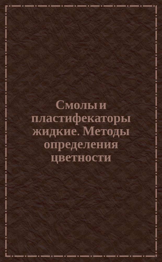 Смолы и пластифекаторы жидкие. Методы определения цветности