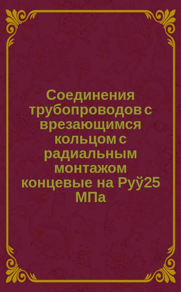 Соединения трубопроводов с врезающимся кольцом с радиальным монтажом концевые на Руў25 МПа (250 кгс/см¤). Конструкция и основные размеры