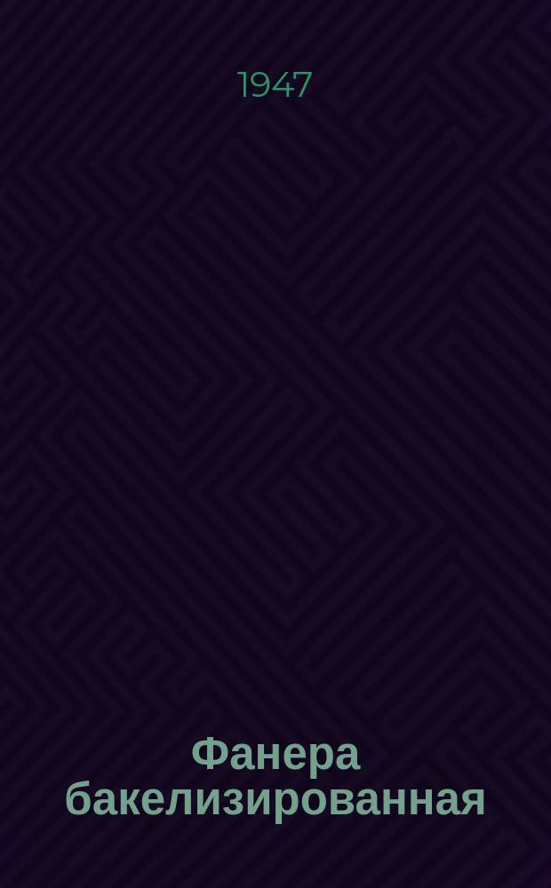 Фанера бакелизированная
