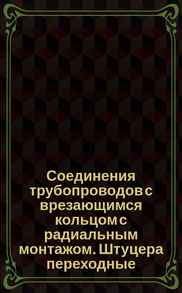 Соединения трубопроводов с врезающимся кольцом с радиальным монтажом. Штуцера переходные. Конструкция и основные размеры