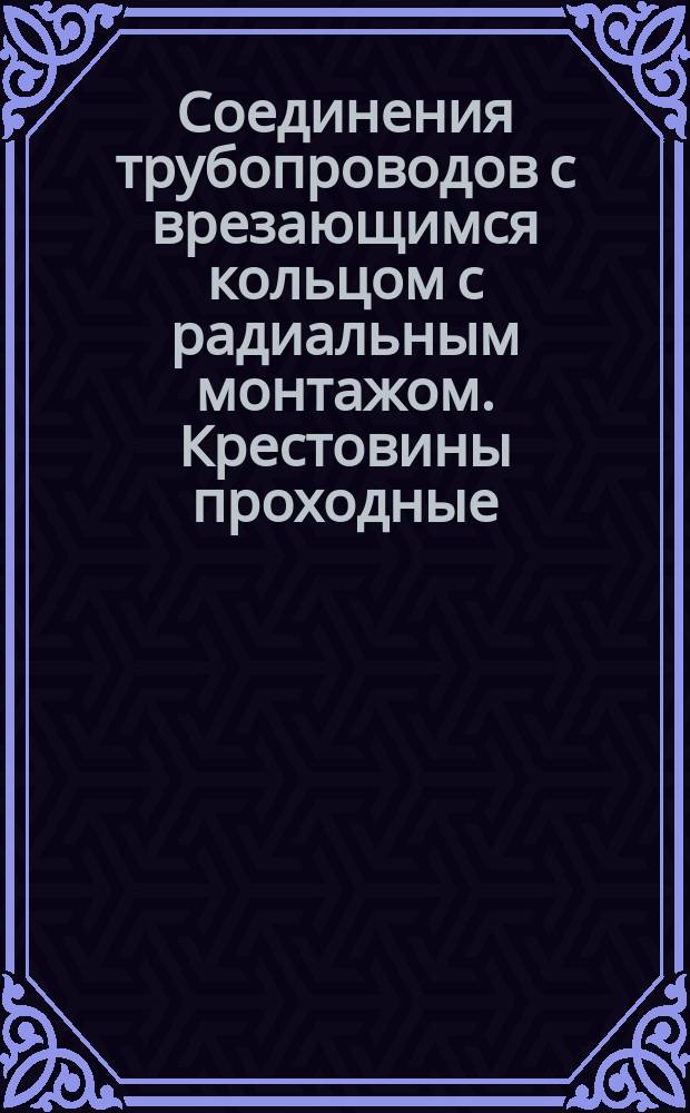 Соединения трубопроводов с врезающимся кольцом с радиальным монтажом. Крестовины проходные. Конструкция и основные размеры