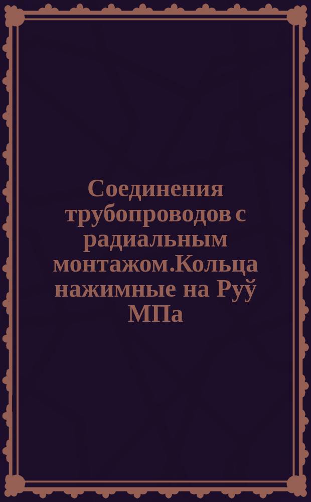 Соединения трубопроводов с радиальным монтажом.Кольца нажимные на Руў МПа/250 кгс/см¤. Конструкция и размеры