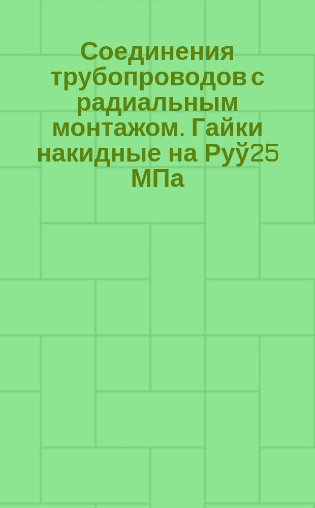 Соединения трубопроводов с радиальным монтажом. Гайки накидные на Руў25 МПа/250 кгс/см¤/. Конструкция и основные размеры