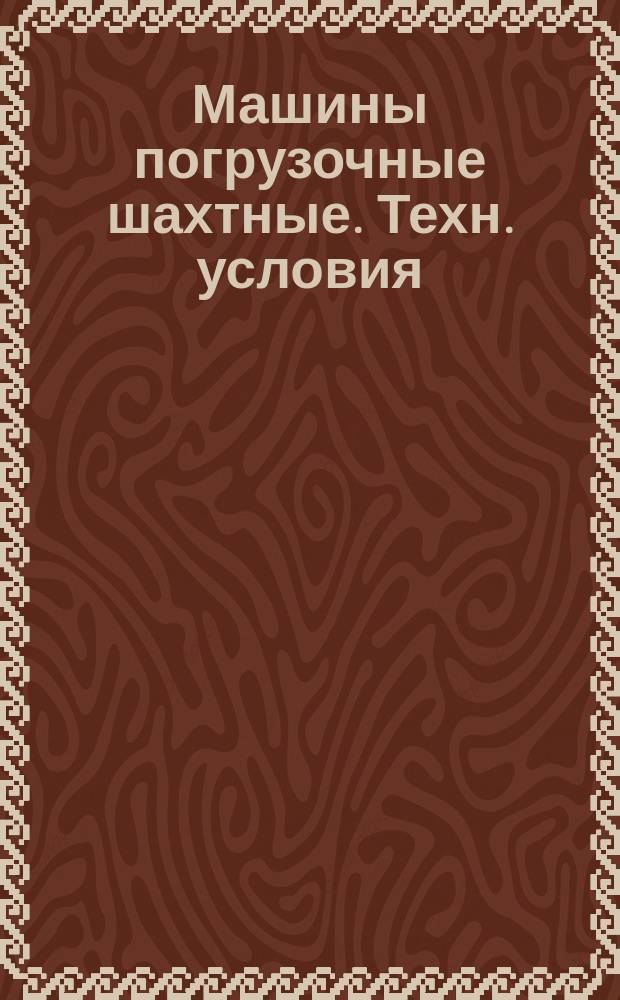 Машины погрузочные шахтные. Техн. условия