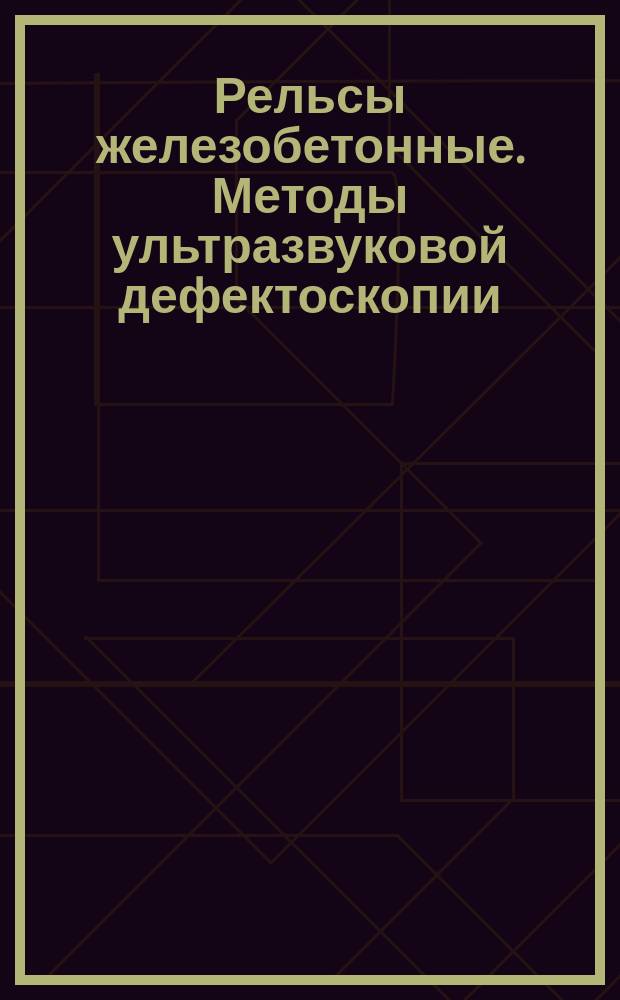 Рельсы железобетонные. Методы ультразвуковой дефектоскопии