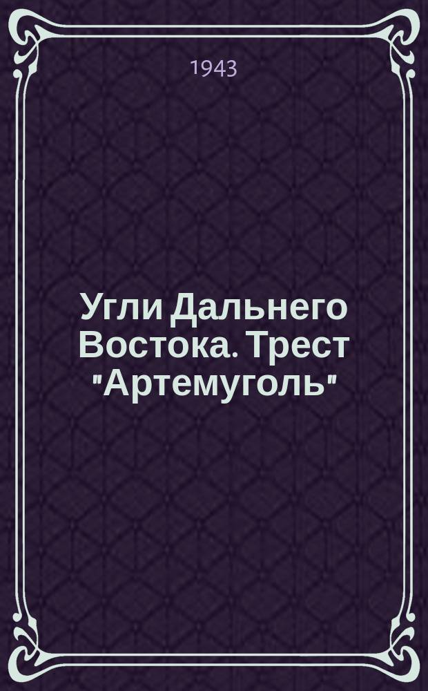 Угли Дальнего Востока. Трест "Артемуголь"