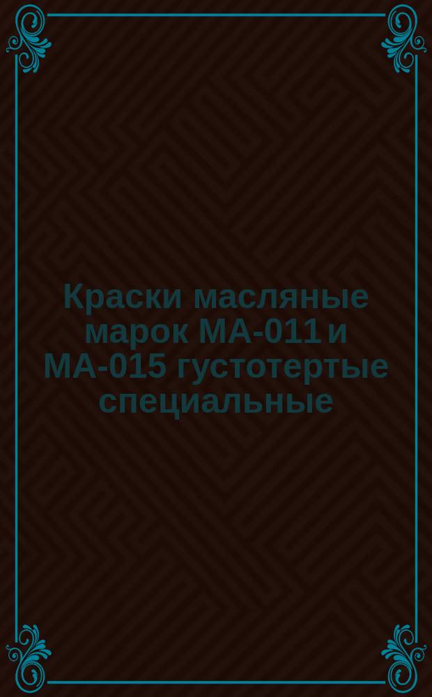 Краски масляные марок МА-011 и МА-015 густотертые специальные