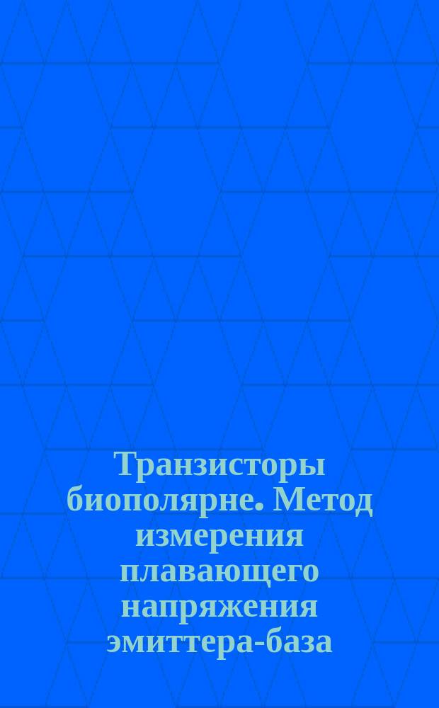Транзисторы биополярне. Метод измерения плавающего напряжения эмиттера-база