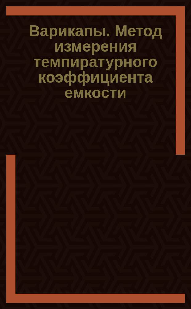 Варикапы. Метод измерения темпиратурного коэффициента емкости