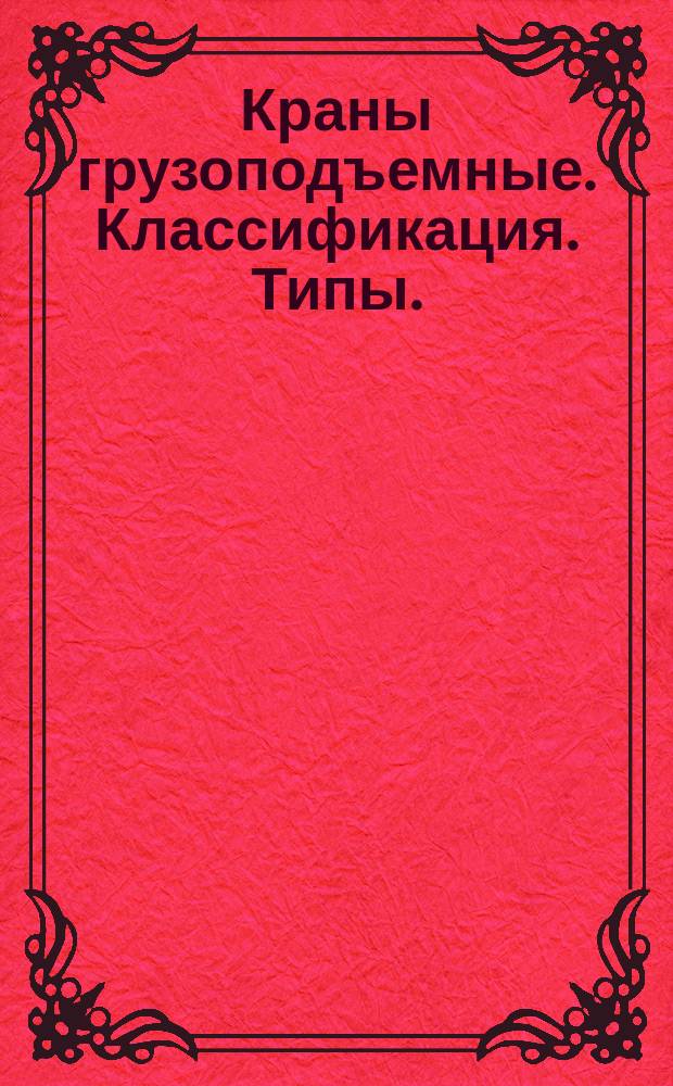Краны грузоподъемные. Классификация. Типы.
