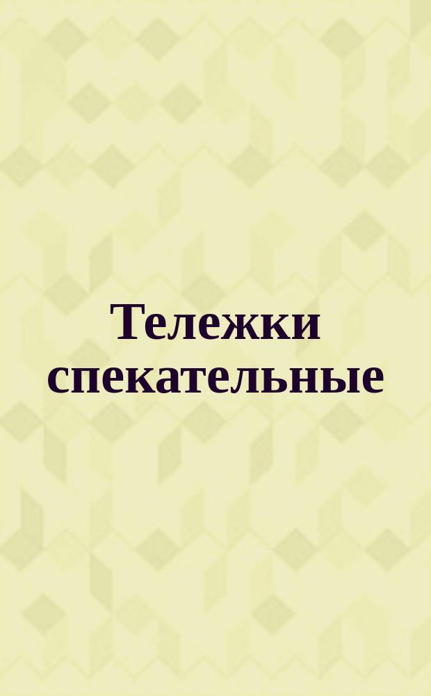 Тележки спекательные