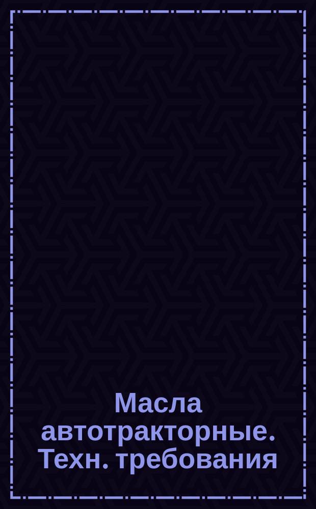Масла автотракторные. Техн. требования