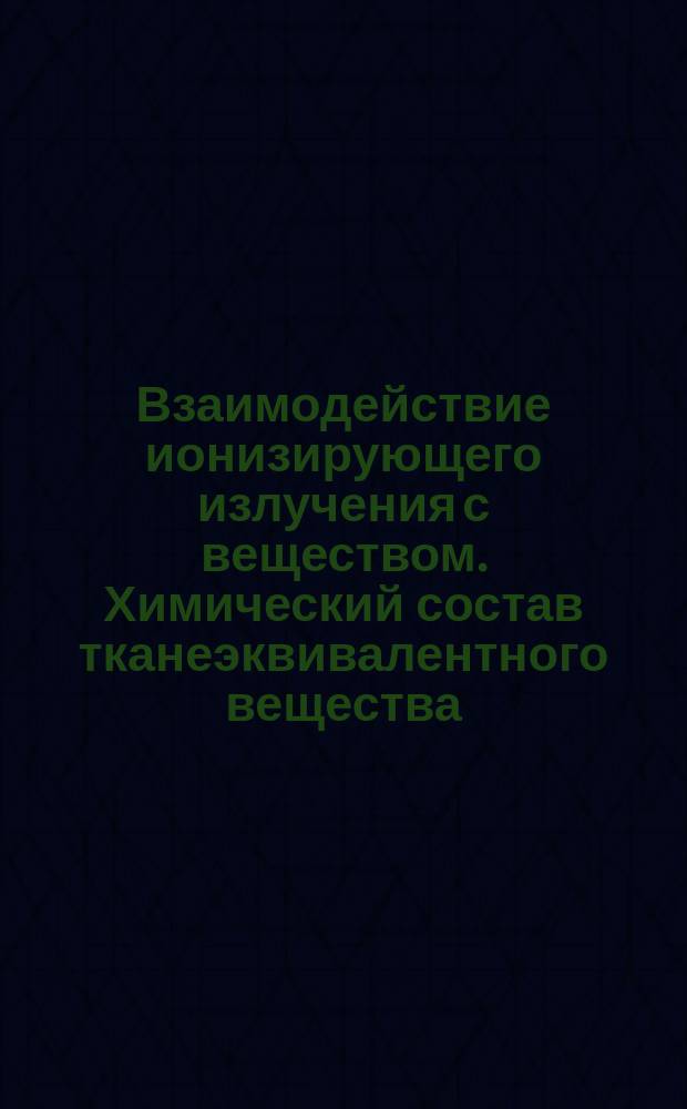 Взаимодействие ионизирующего излучения с веществом. Химический состав тканеэквивалентного вещества