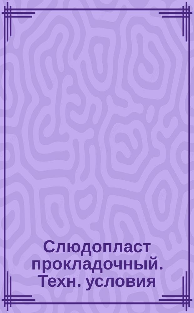 Слюдопласт прокладочный. Техн. условия