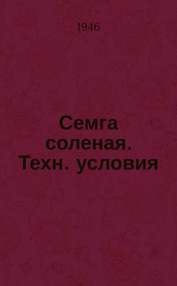 Семга соленая. Техн. условия