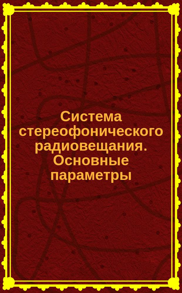 Система стереофонического радиовещания. Основные параметры