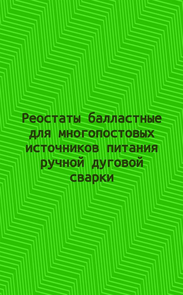 Реостаты балластные для многопостовых источников питания ручной дуговой сварки