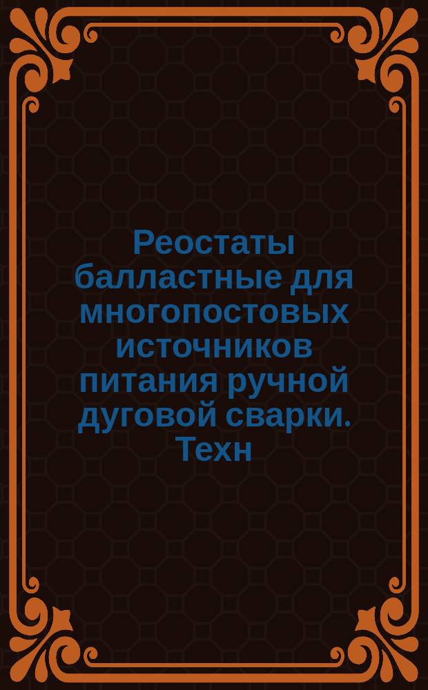 Реостаты балластные для многопостовых источников питания ручной дуговой сварки. Техн. условия