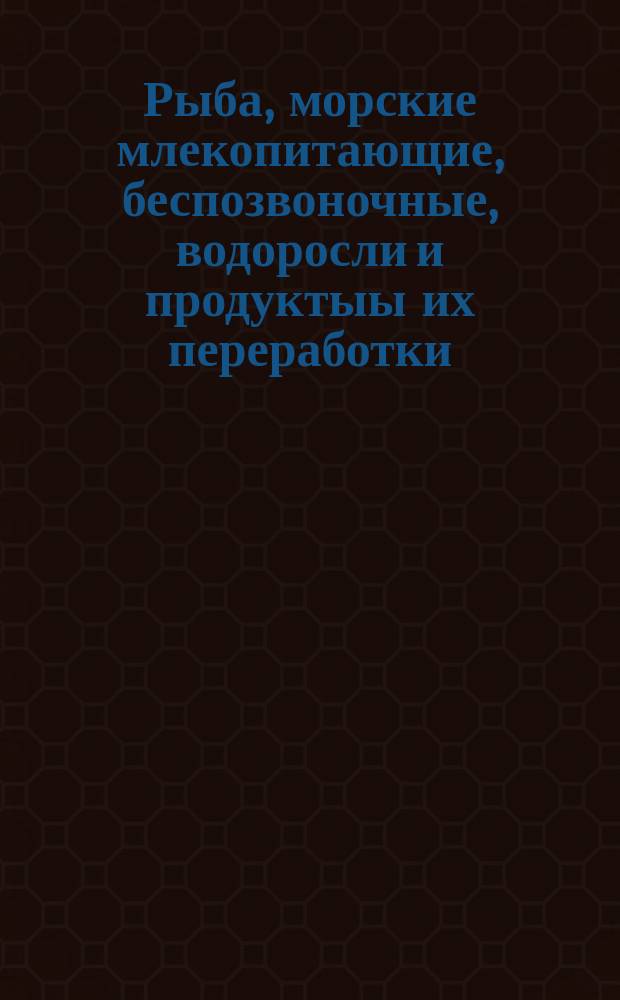 Рыба, морские млекопитающие, беспозвоночные, водоросли и продуктыы их переработки. Метод определения содержания уротропина (гексаметилентетрамина)