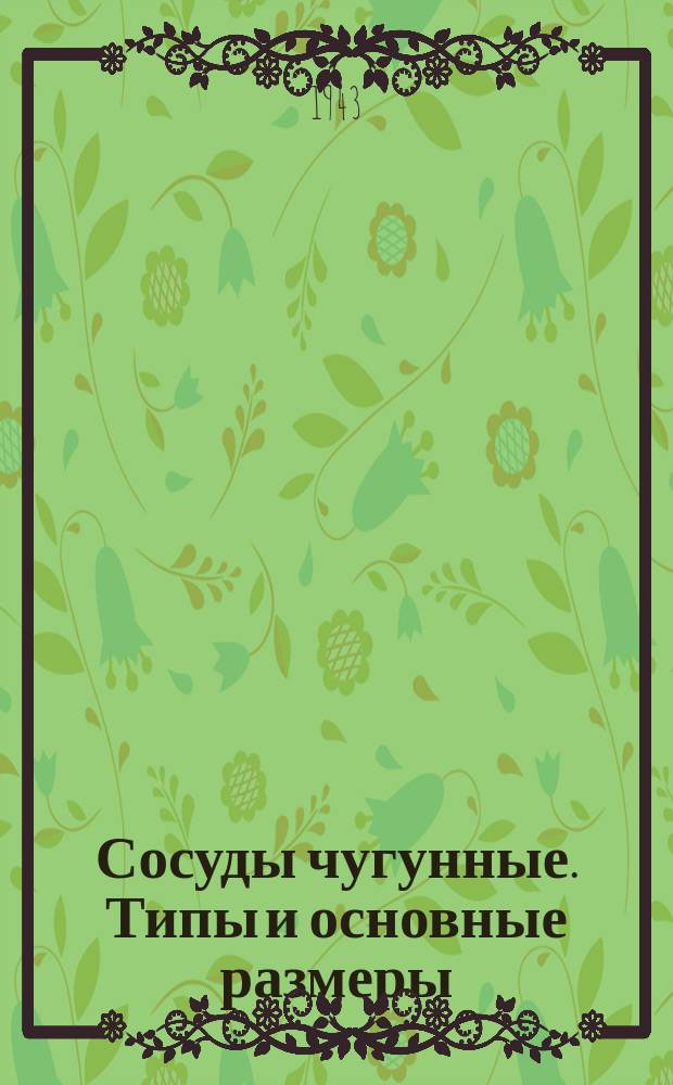 Сосуды чугунные. Типы и основные размеры