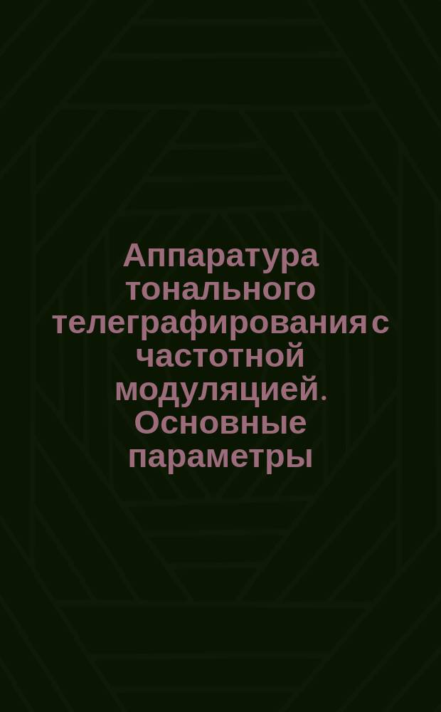 Аппаратура тонального телеграфирования с частотной модуляцией. Основные параметры