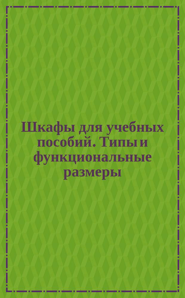 Шкафы для учебных пособий. Типы и функциональные размеры
