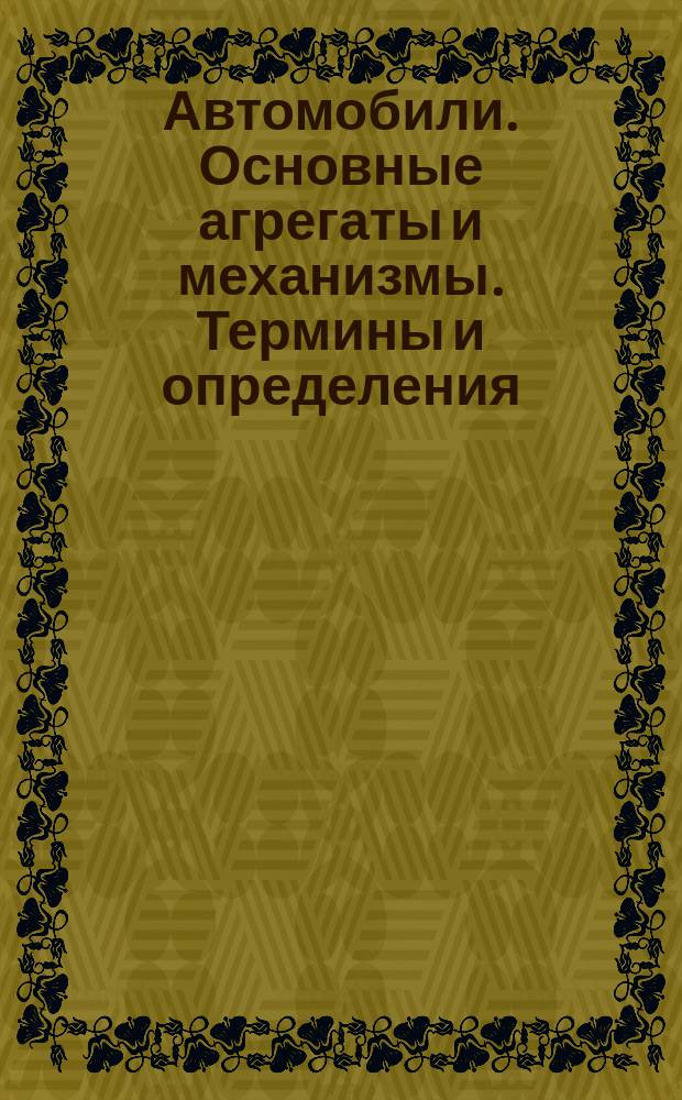 Автомобили. Основные агрегаты и механизмы. Термины и определения