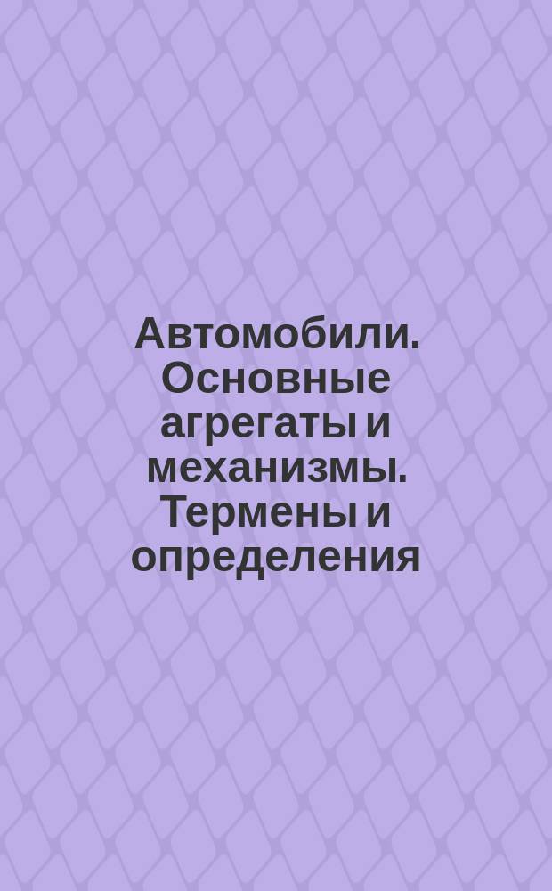 Автомобили. Основные агрегаты и механизмы. Термены и определения