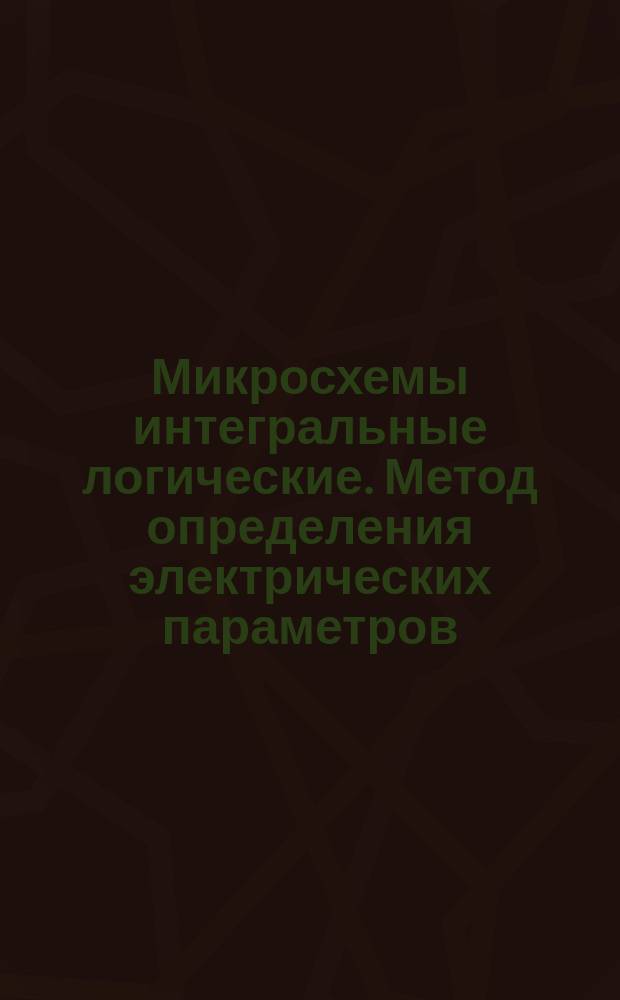 Микросхемы интегральные логические. Метод определения электрических параметров