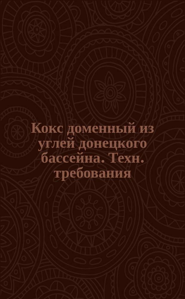 Кокс доменный из углей донецкого бассейна. Техн. требования