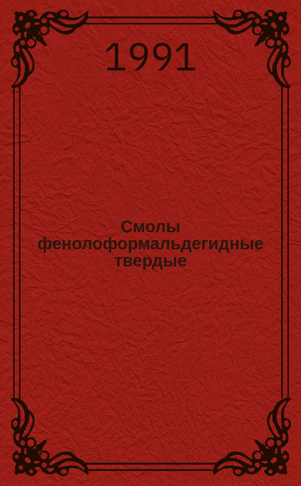 Смолы фенолоформальдегидные твердые : Техн. условия