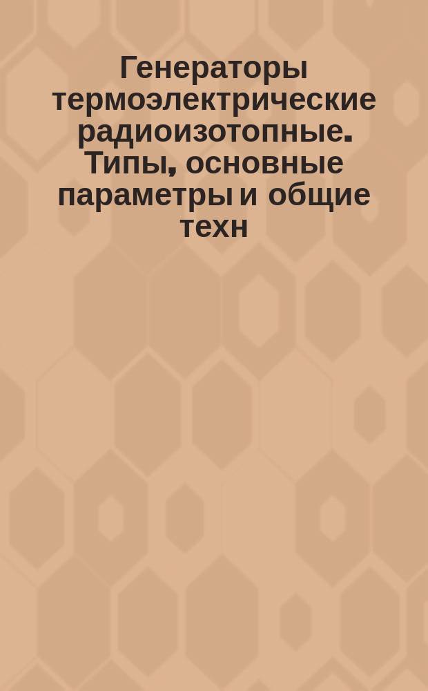 Генераторы термоэлектрические радиоизотопные. Типы, основные параметры и общие техн. требования