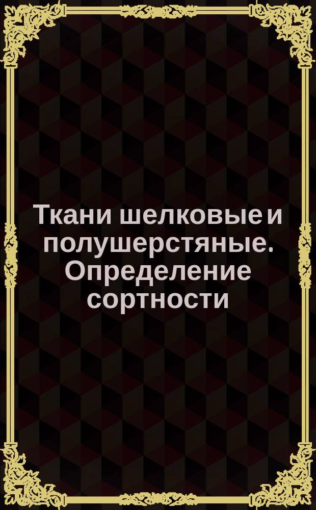 Ткани шелковые и полушерстяные. Определение сортности
