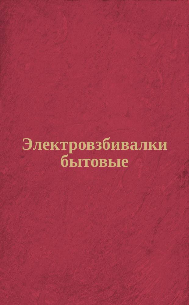 Электровзбивалки бытовые