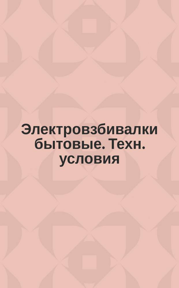 Электровзбивалки бытовые. Техн. условия