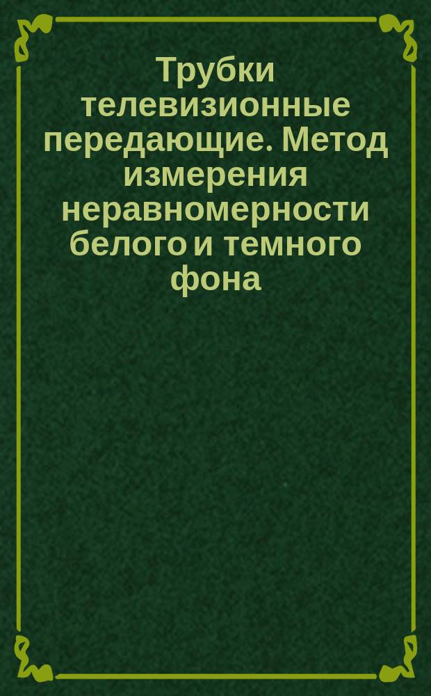 Трубки телевизионные передающие. Метод измерения неравномерности белого и темного фона