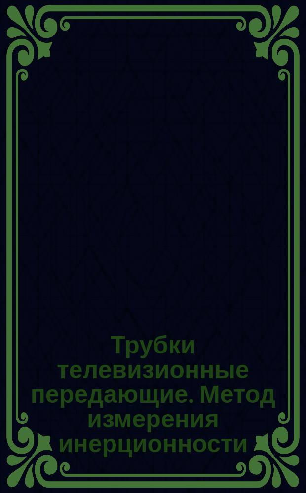 Трубки телевизионные передающие. Метод измерения инерционности