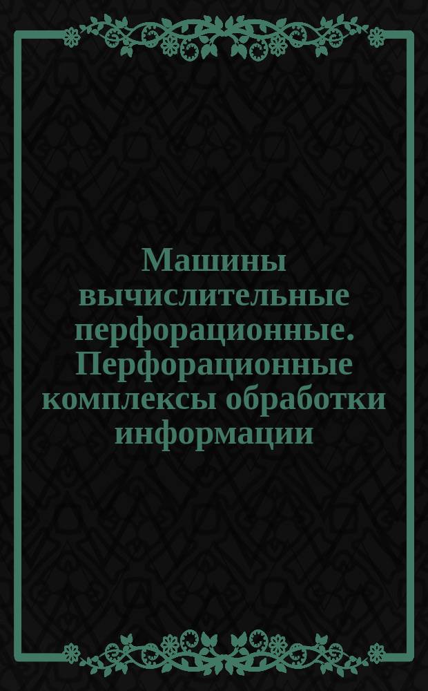 Машины вычислительные перфорационные. Перфорационные комплексы обработки информации. Техн. требования