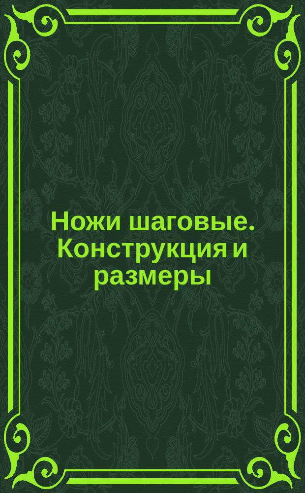 Ножи шаговые. Конструкция и размеры