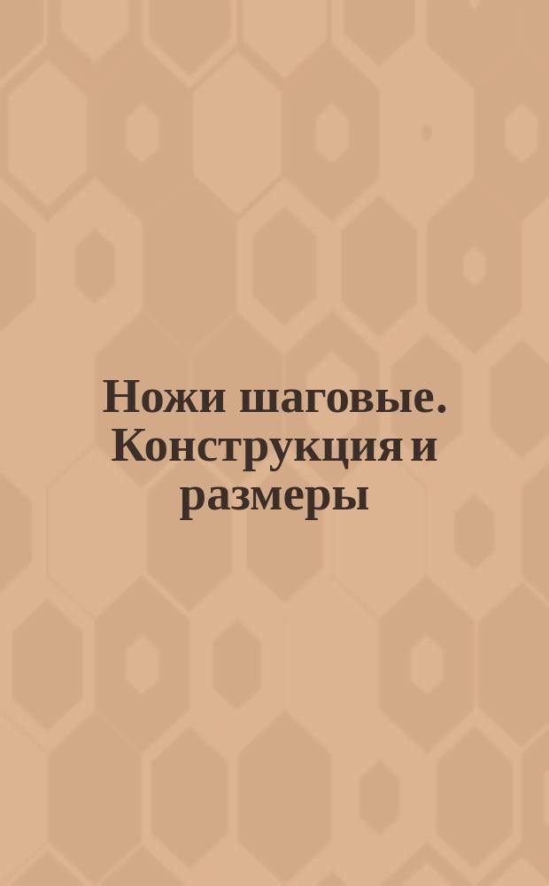 Ножи шаговые. Конструкция и размеры