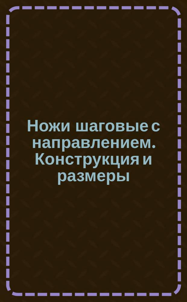Ножи шаговые с направлением. Конструкция и размеры