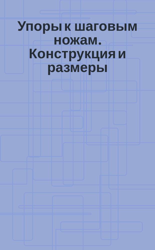 Упоры к шаговым ножам. Конструкция и размеры