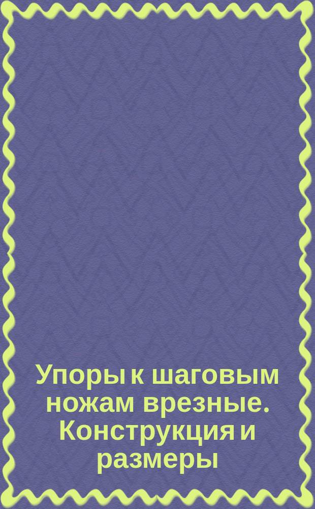 Упоры к шаговым ножам врезные. Конструкция и размеры