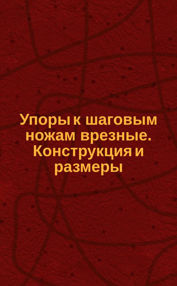 Упоры к шаговым ножам врезные. Конструкция и размеры