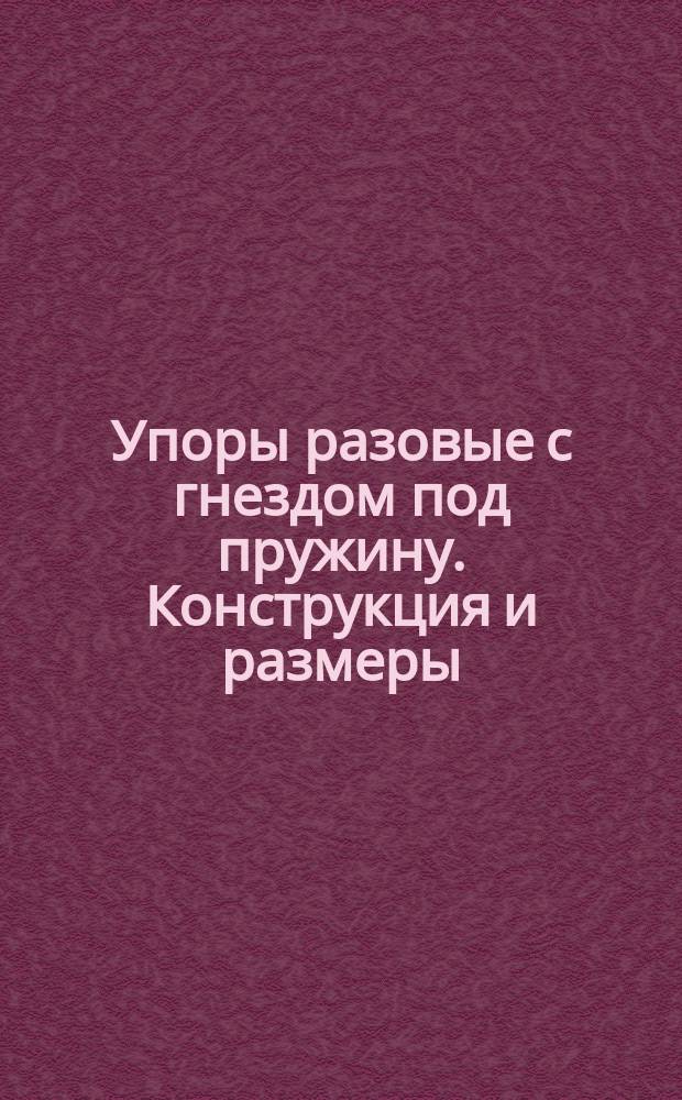 Упоры разовые с гнездом под пружину. Конструкция и размеры