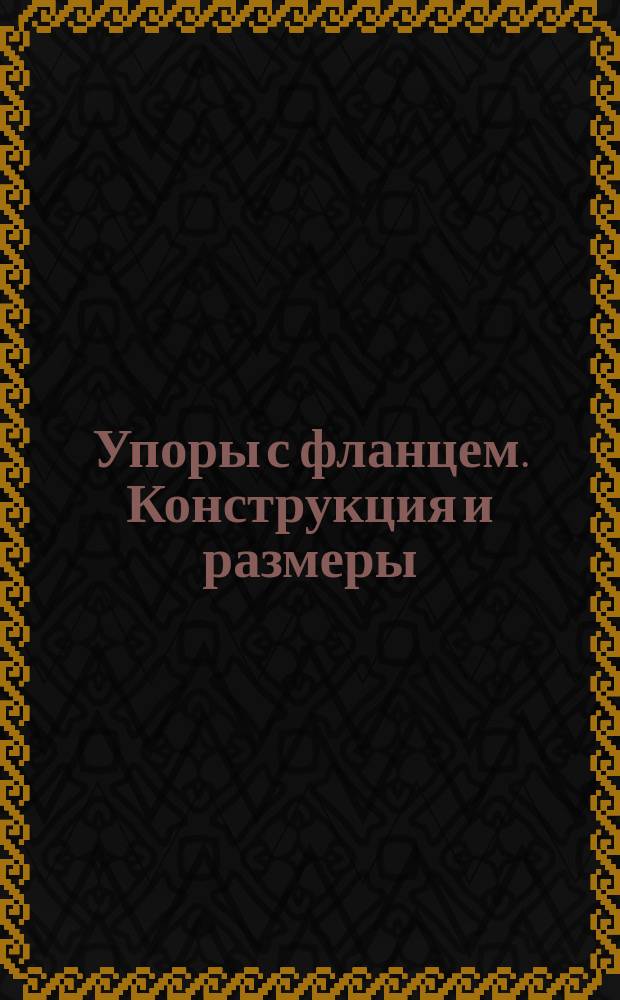 Упоры с фланцем. Конструкция и размеры