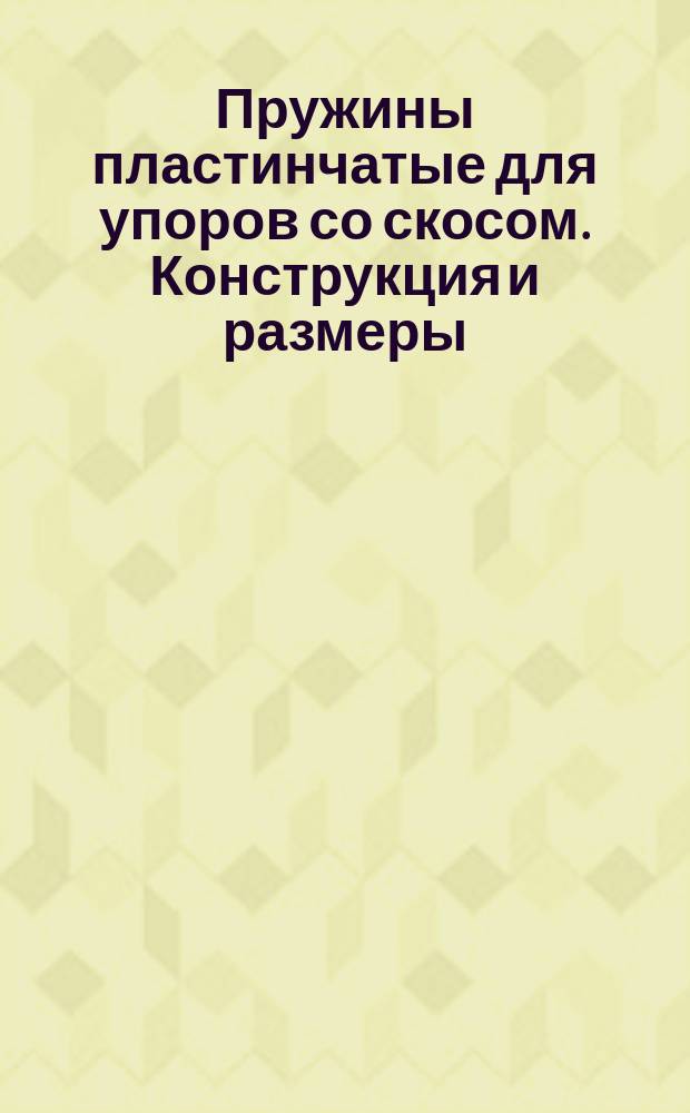 Пружины пластинчатые для упоров со скосом. Конструкция и размеры